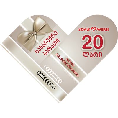 სასაჩუქრე ბარათი 20 ლარიანი