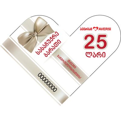 სასაჩუქრე ბარათი 25 ლარიანი