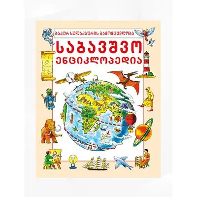წიგნი საბავშვო ენციკლ.