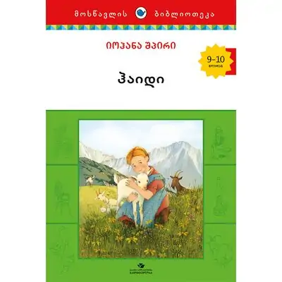 წიგნი ჰაიდი