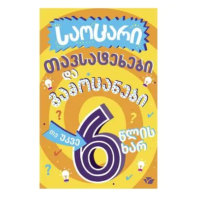 წიგნი-6 საოცარი თავსატეხები და გამოცანები
