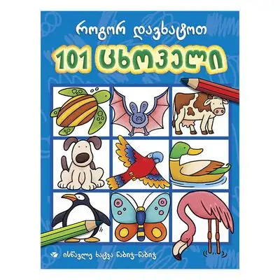 წიგნი-101 ცხოველი