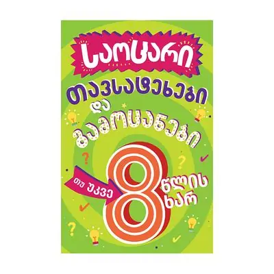 წიგნი 8 საოცარი თავსატეხები და გამოცანები